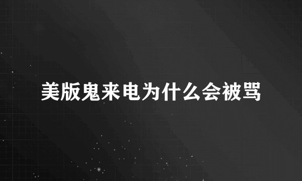 美版鬼来电为什么会被骂