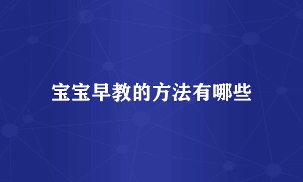宝宝早教的方法有哪些