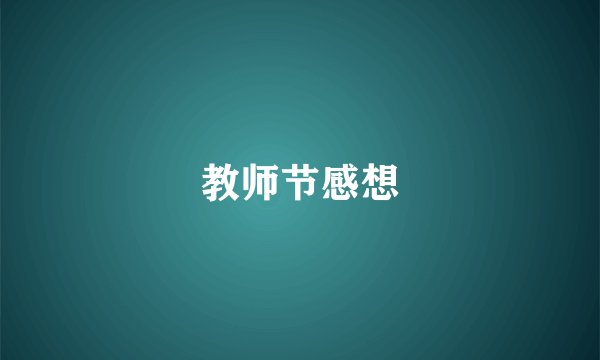 教师节感想