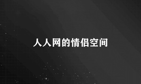 人人网的情侣空间