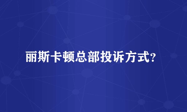 丽斯卡顿总部投诉方式？