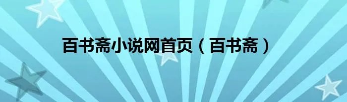 百书斋小说网首页（百书斋）