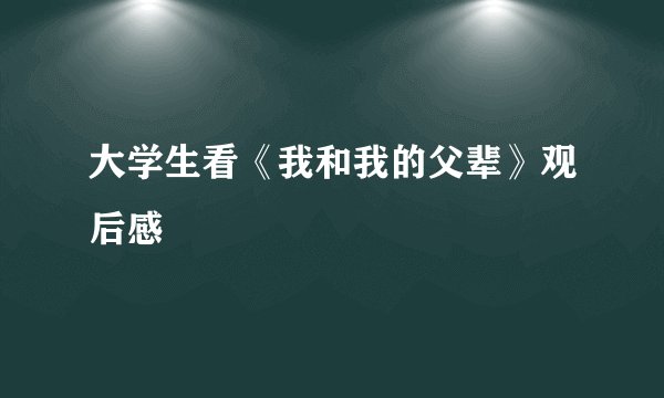 大学生看《我和我的父辈》观后感
