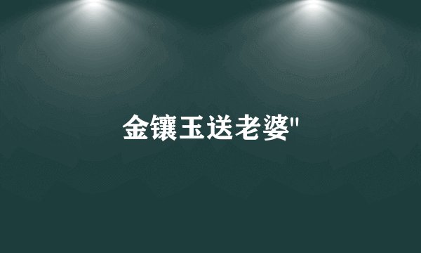 金镶玉送老婆