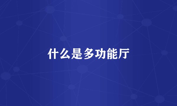 什么是多功能厅