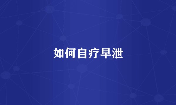 如何自疗早泄