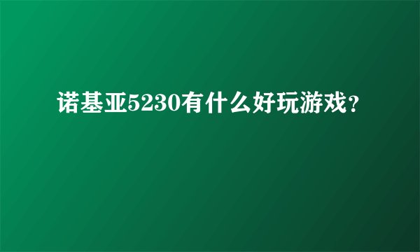 诺基亚5230有什么好玩游戏？