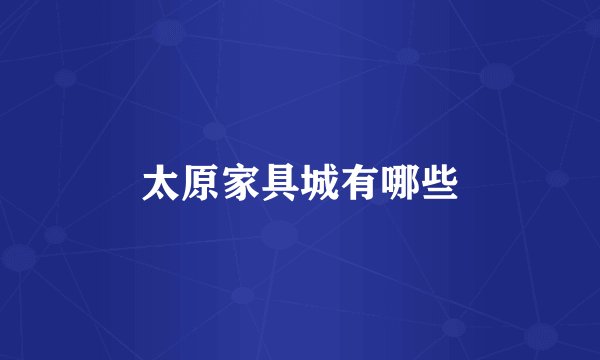 太原家具城有哪些
