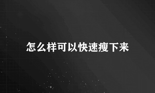 怎么样可以快速瘦下来