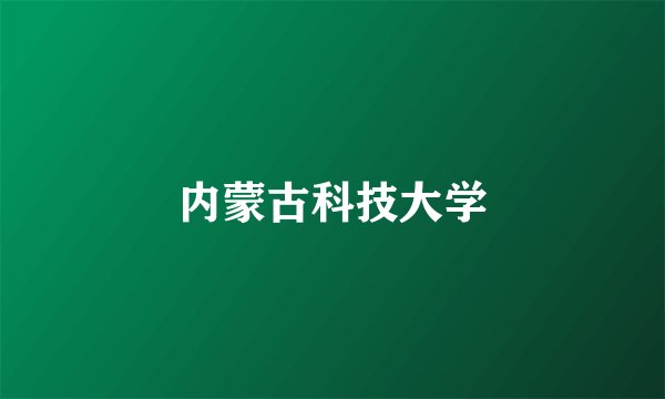 内蒙古科技大学