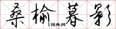 桑榆暮影
