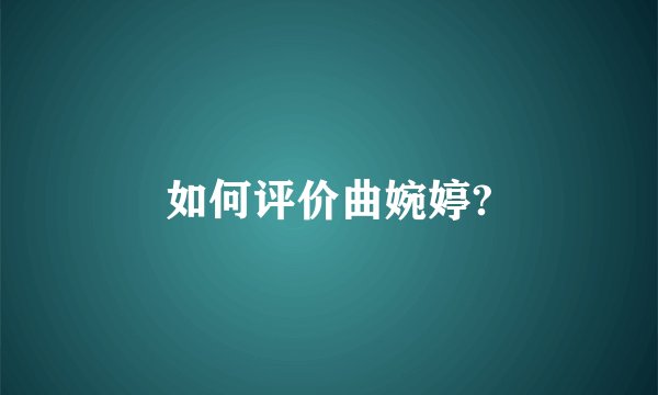 如何评价曲婉婷?