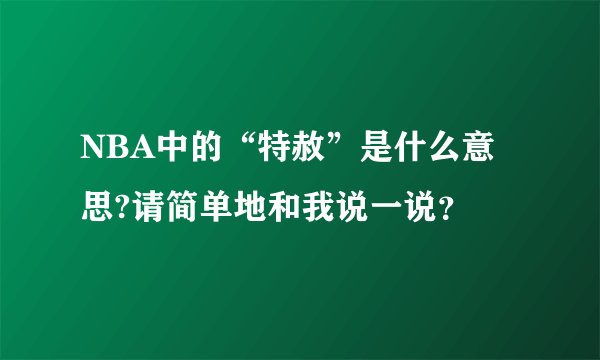 NBA中的“特赦”是什么意思?请简单地和我说一说?