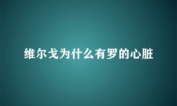维尔戈为什么有罗的心脏