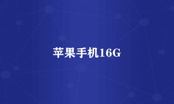 苹果手机16G