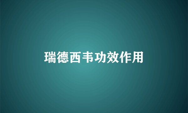 瑞德西韦功效作用