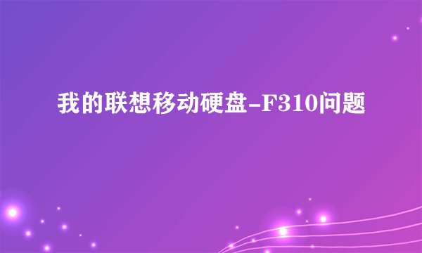 我的联想移动硬盘-F310问题