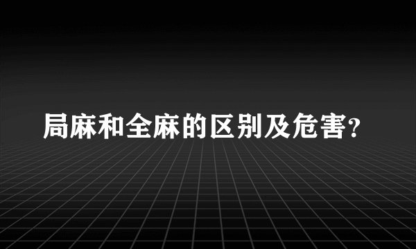 局麻和全麻的区别及危害？