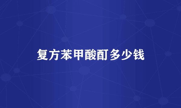 复方苯甲酸酊多少钱