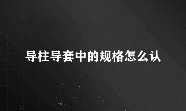 导柱导套中的规格怎么认