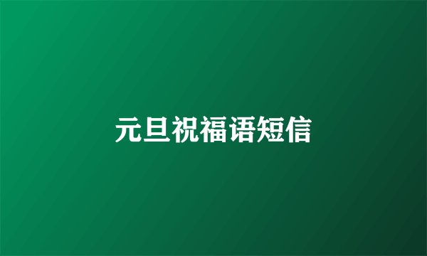 元旦祝福语短信