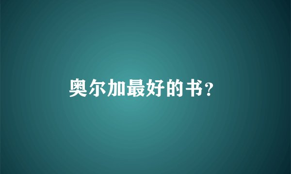 奥尔加最好的书？