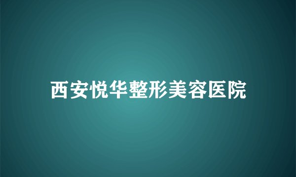 西安悦华整形美容医院