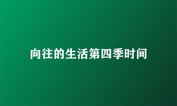 向往的生活第四季时间
