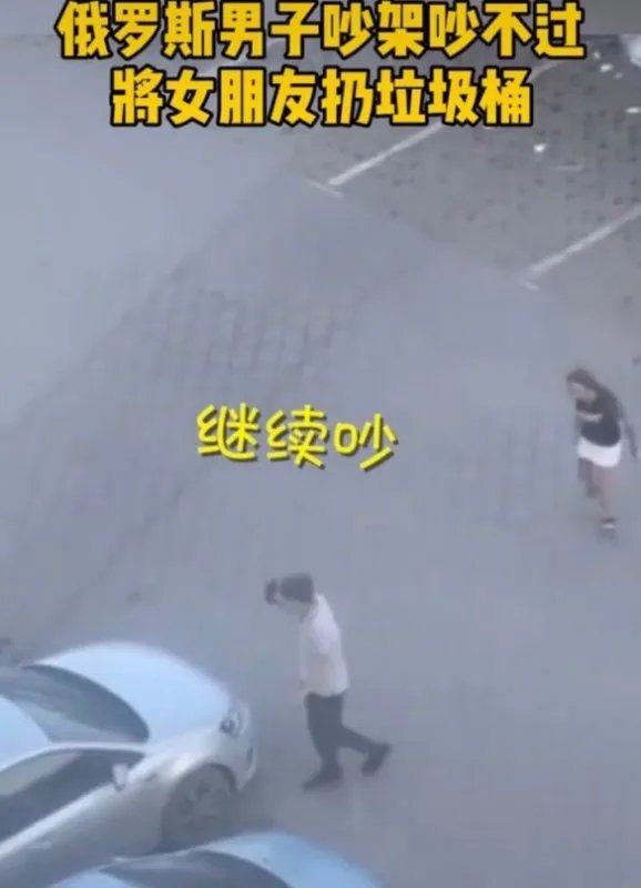 俄罗斯男子将女友扔垃圾桶,他女朋友现在还是他女朋友吗?
