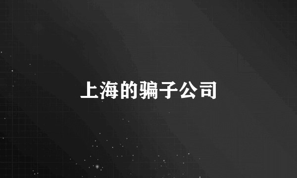 上海的骗子公司