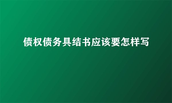 债权债务具结书应该要怎样写
