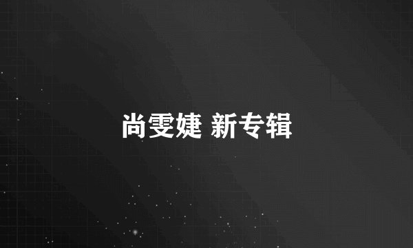 尚雯婕 新专辑