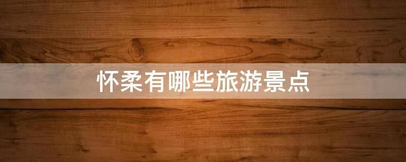 怀柔有哪些旅游景点