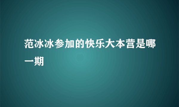 范冰冰参加的快乐大本营是哪一期