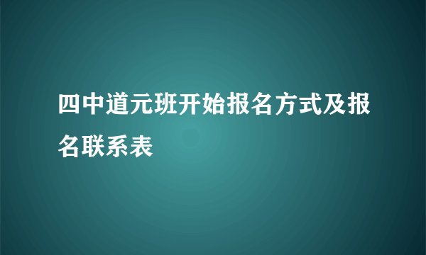 四中道元班开始报名方式及报名联系表