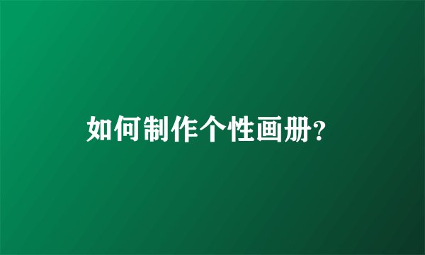 如何制作个性画册？