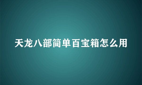 天龙八部简单百宝箱怎么用