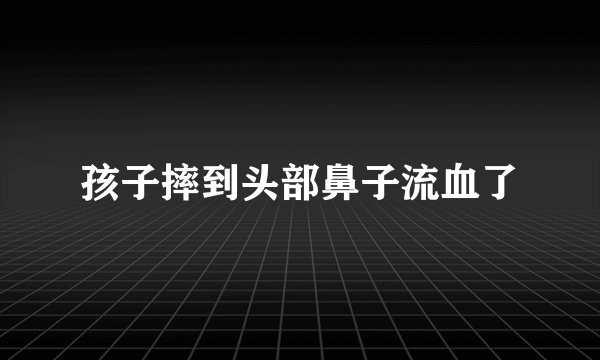 孩子摔到头部鼻子流血了