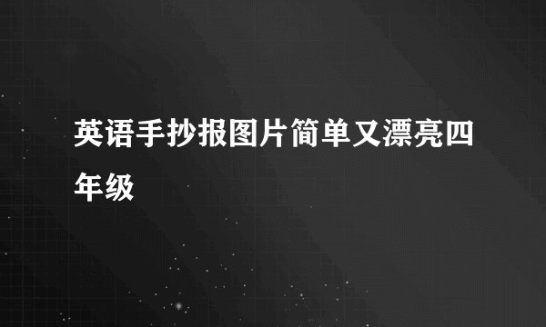 英语手抄报图片简单又漂亮四年级