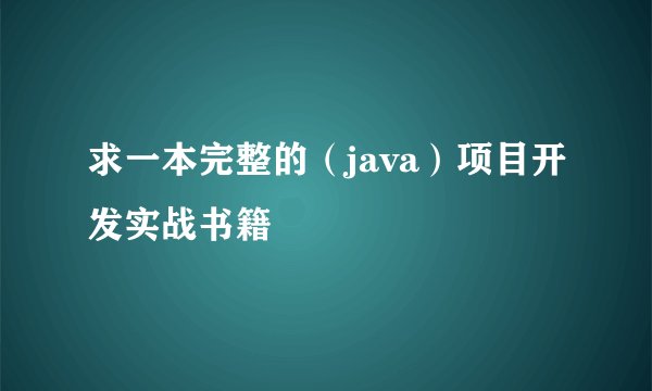 求一本完整的（java）项目开发实战书籍