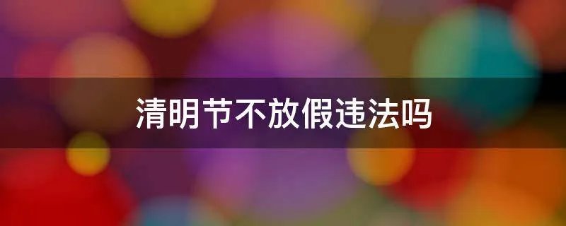 清明节不放假违法吗