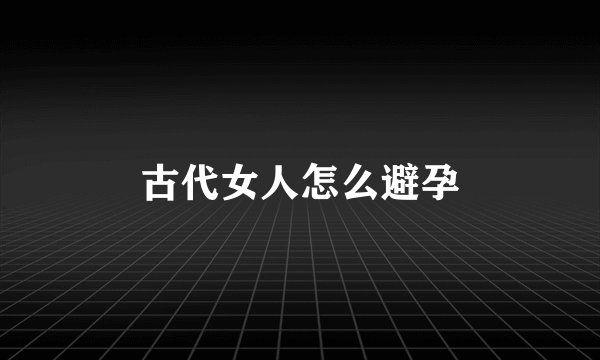 古代女人怎么避孕