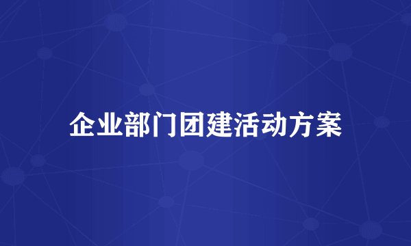 企业部门团建活动方案