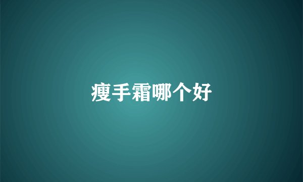 瘦手霜哪个好