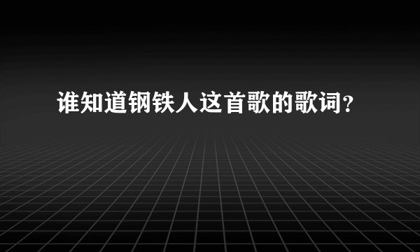 谁知道钢铁人这首歌的歌词?