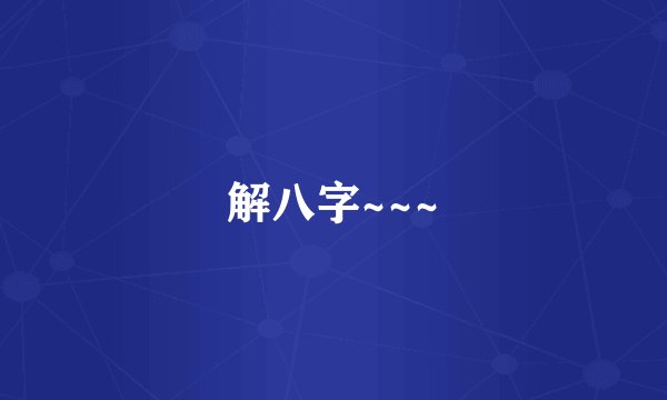 解八字~~~