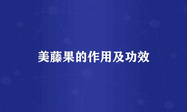 美藤果的作用及功效