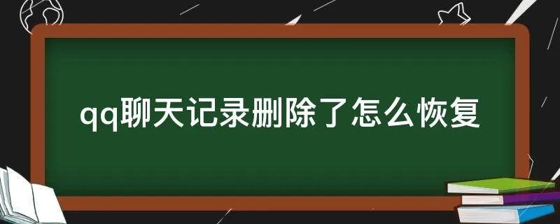 qq聊天记录删除了怎么恢复