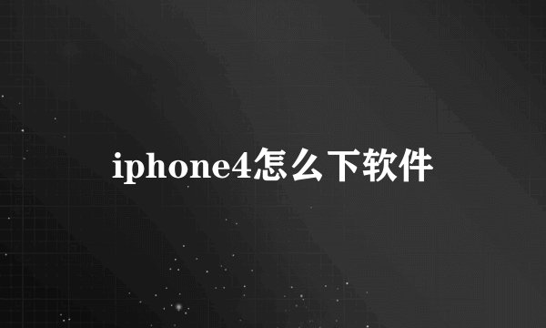 iphone4怎么下软件