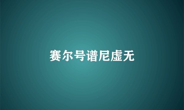 赛尔号谱尼虚无